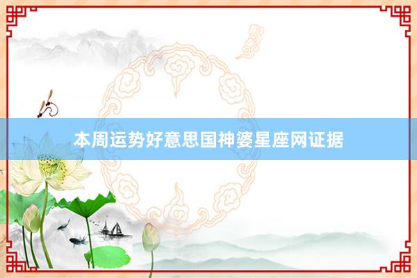 本周运势好意思国神婆星座网证据