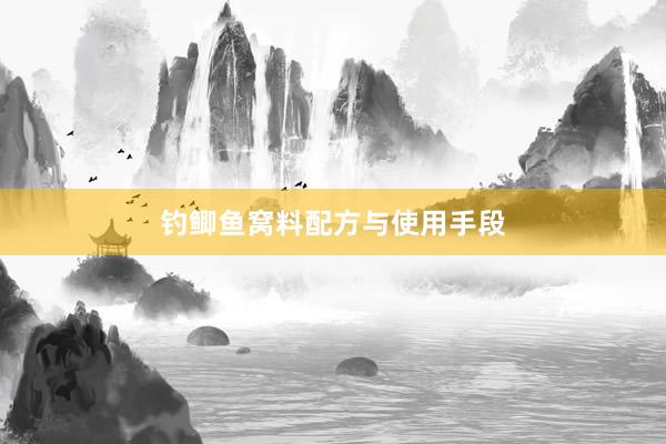 钓鲫鱼窝料配方与使用手段