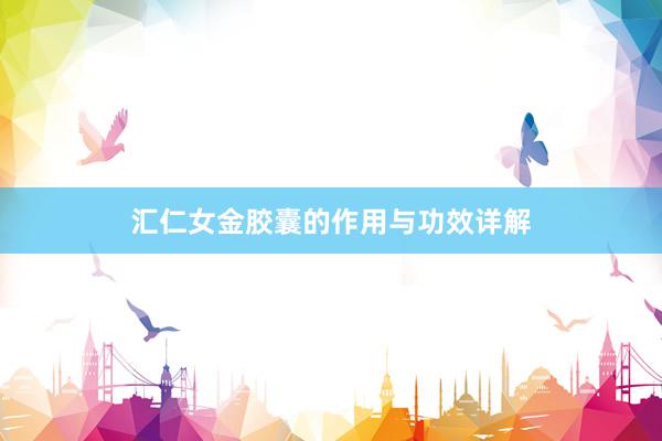 汇仁女金胶囊的作用与功效详解