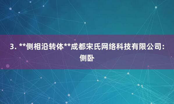 3. **侧相沿转体**成都宋氏网络科技有限公司:侧卧