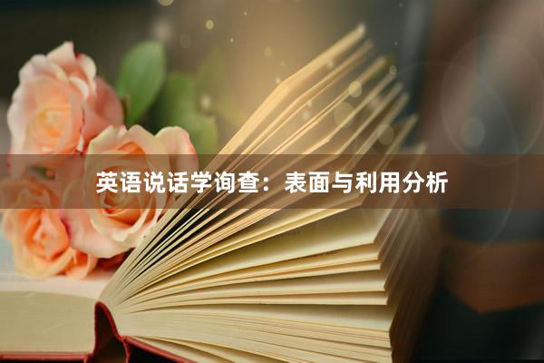 英语说话学询查:表面与利用分析