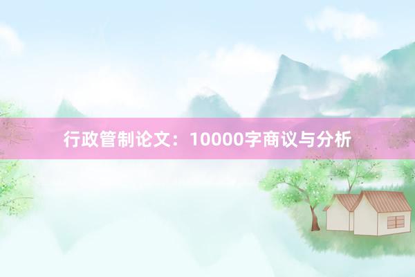 行政管制论文：10000字商议与分析
