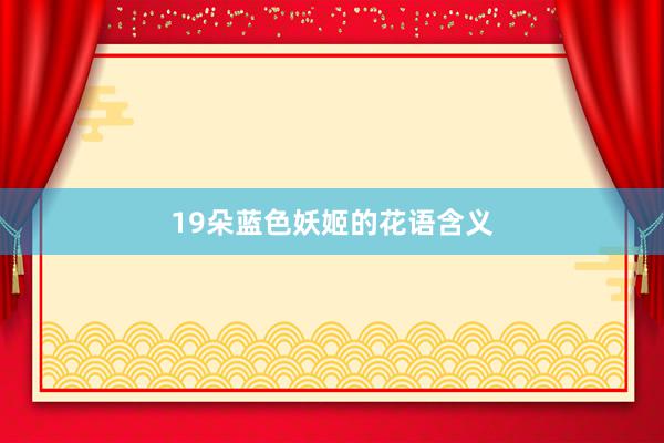 19朵蓝色妖姬的花语含义