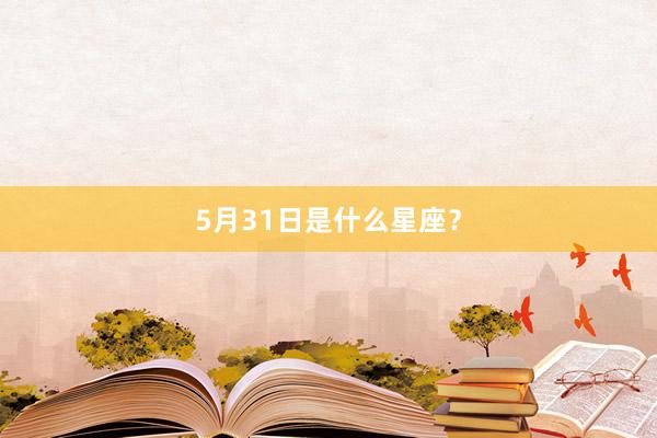 5月31日是什么星座？