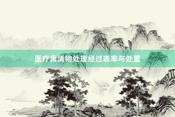 医疗肃清物处理经过表率与处置