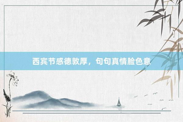 西宾节感德敦厚，句句真情脸色意